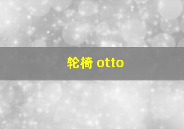 轮椅 otto